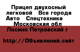 Прицеп двухосный легковой - Все города Авто » Спецтехника   . Московская обл.,Лосино-Петровский г.